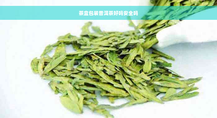 茶盒包装普洱茶好吗安全吗