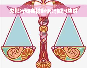 欠银行钱会被起诉吗如何应对