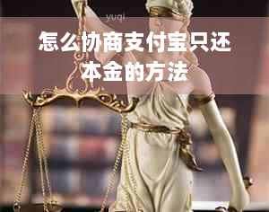 怎么协商支付宝只还本金的方法