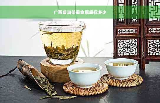 广西普洱茶重金属超标多少