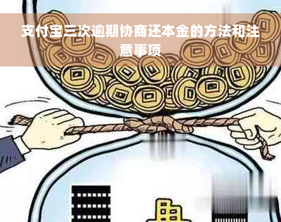 支付宝三次逾期协商还本金的方法和注意事项