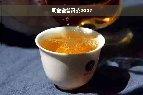 明金雀普洱茶2007