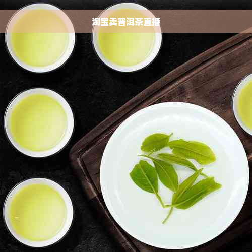 淘宝卖普洱茶直播