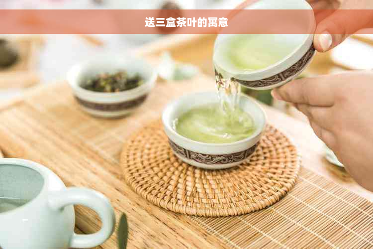 送三盒茶叶的寓意