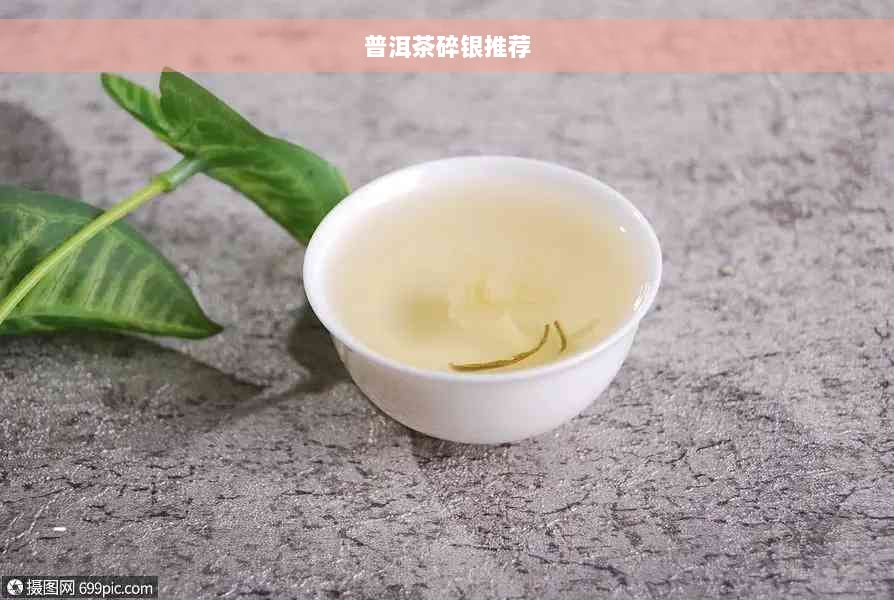 普洱茶碎银推荐