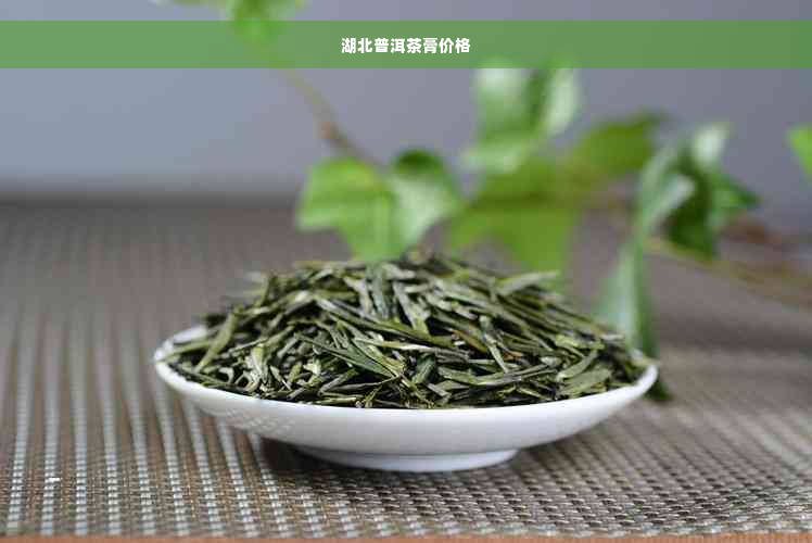 湖北普洱茶膏价格