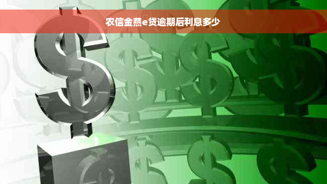 农信金燕e贷逾期后利息多少