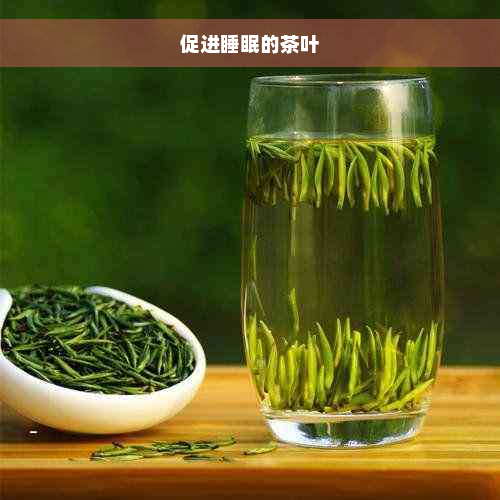 促进睡眠的茶叶