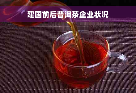 建国前后普洱茶企业状况