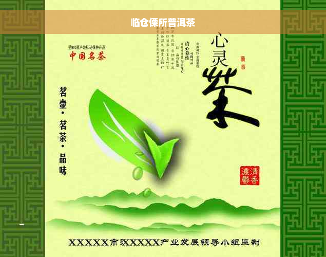 临仓僳所普洱茶