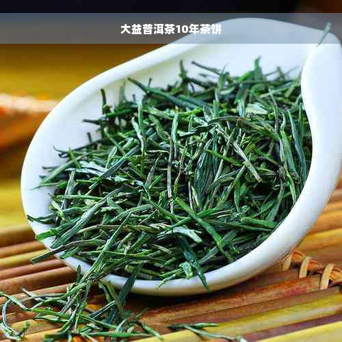 大益普洱茶10年茶饼