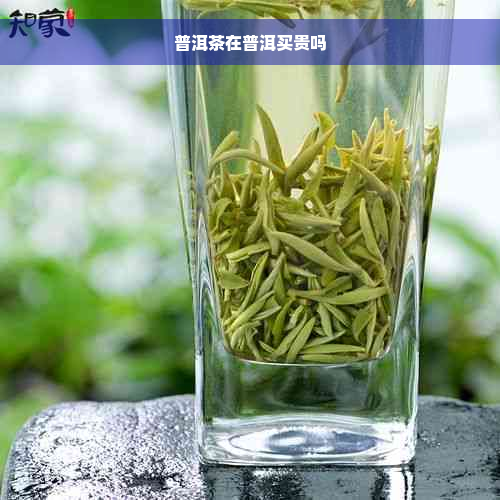 普洱茶在普洱买贵吗