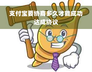 支付宝要协商多久才能成功达成协议