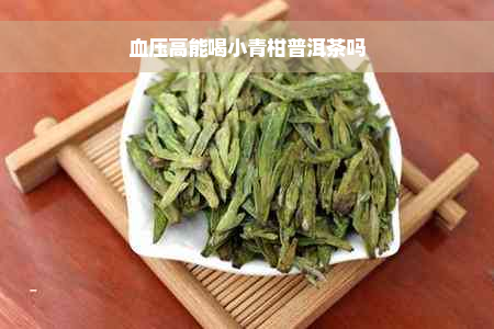 血压高能喝小青柑普洱茶吗