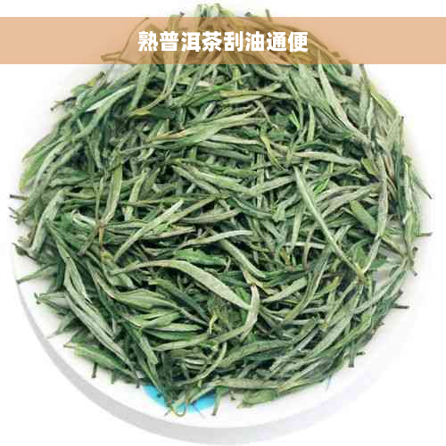 熟普洱茶刮油通便