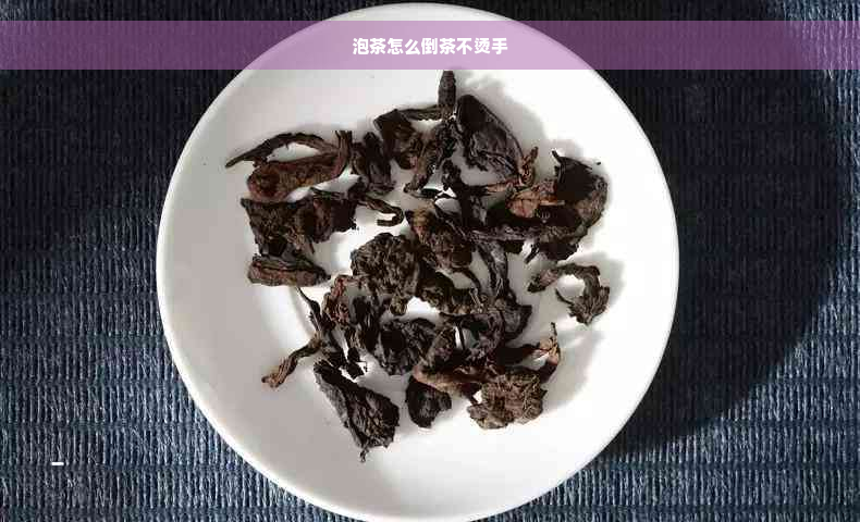 泡茶怎么倒茶不烫手