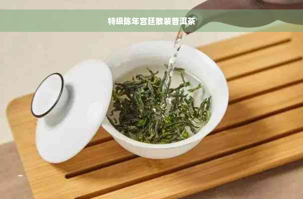 特级陈年宫廷散装普洱茶