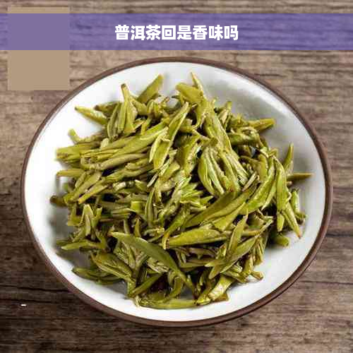 普洱茶回是香味吗