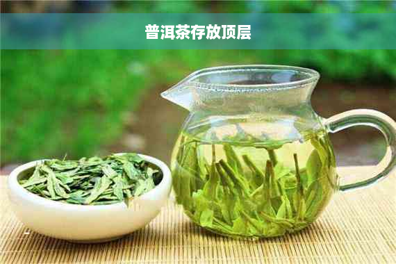 普洱茶存放顶层