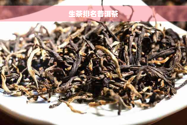 生茶排名普洱茶