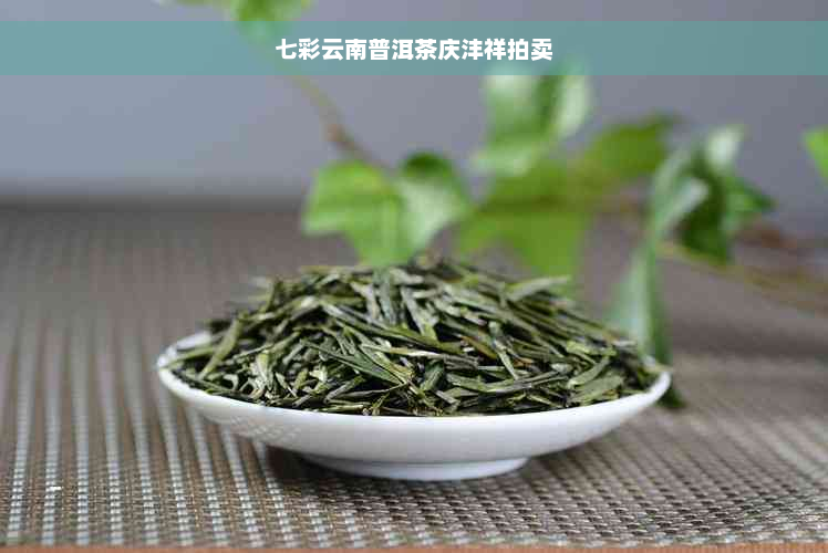 七彩云南普洱茶庆沣祥拍卖