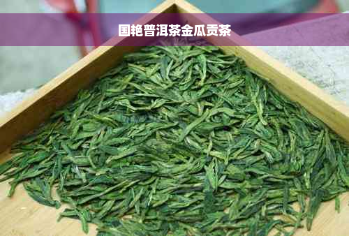 国艳普洱茶金瓜贡茶