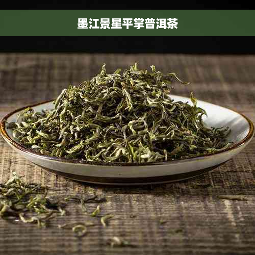 墨江景星平掌普洱茶