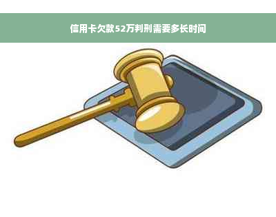 信用卡欠款52万判刑需要多长时间