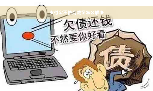 支付宝不协商减免怎么解决