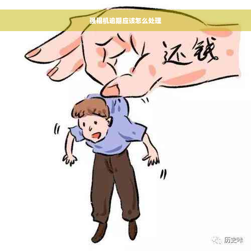 强租机逾期应该怎么处理