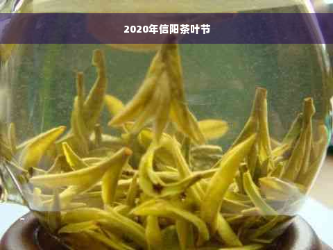 2020年信阳茶叶节