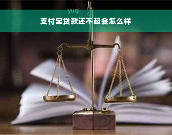 支付宝贷款还不起会怎么样