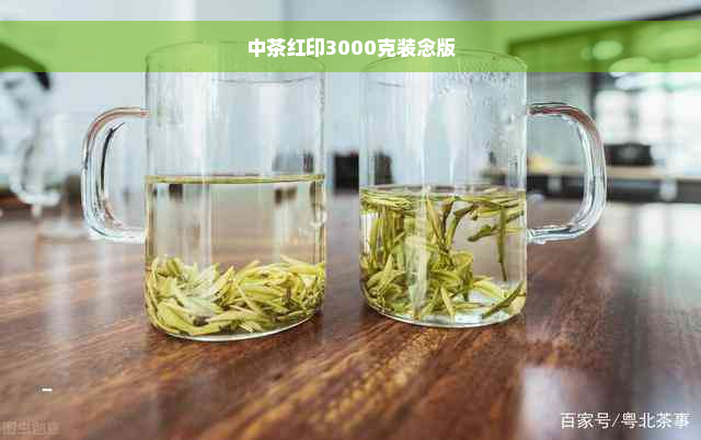 中茶红印3000克装念版