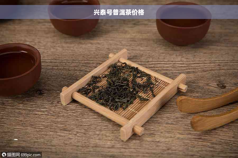 兴泰号普洱茶价格