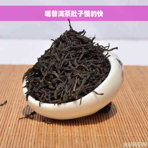 喝普洱茶肚子饿的快