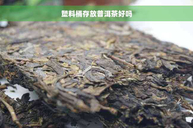 塑料桶存放普洱茶好吗