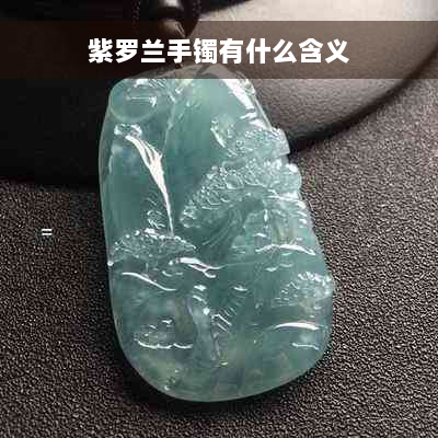 紫罗兰手镯有什么含义