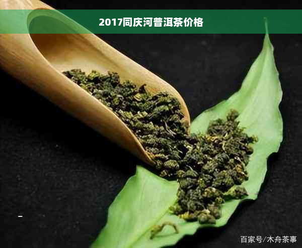 2017同庆河普洱茶价格