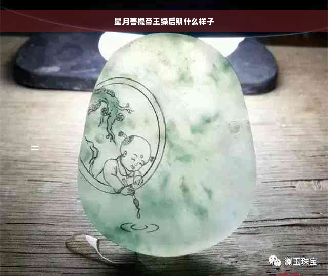 星月菩提帝王绿后期什么样子