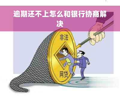 逾期还不上怎么和银行协商解决