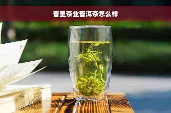 普皇茶业普洱茶怎么样