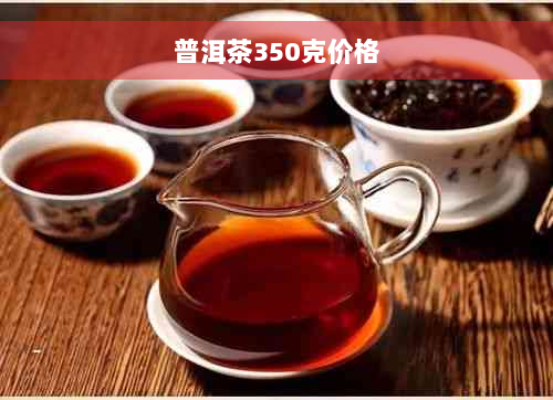 普洱茶350克价格