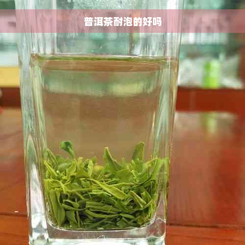 普洱茶耐泡的好吗