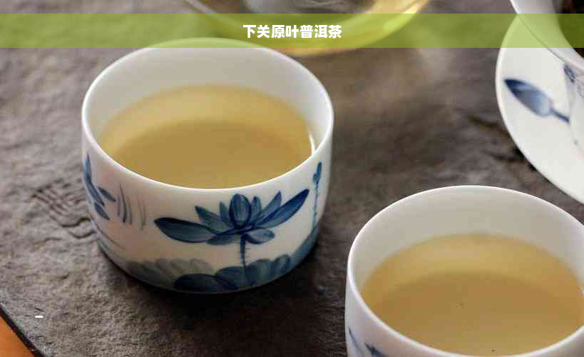 下关原叶普洱茶