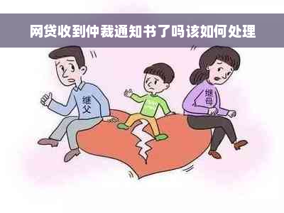 网贷收到仲裁通知书了吗该如何处理