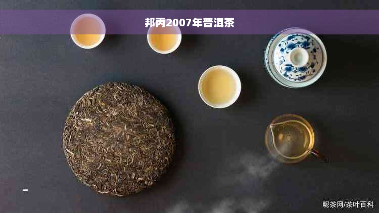 邦丙2007年普洱茶