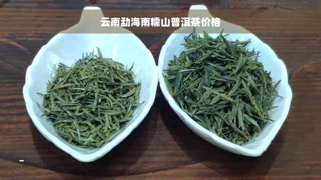 云南勐海南糯山普洱茶价格