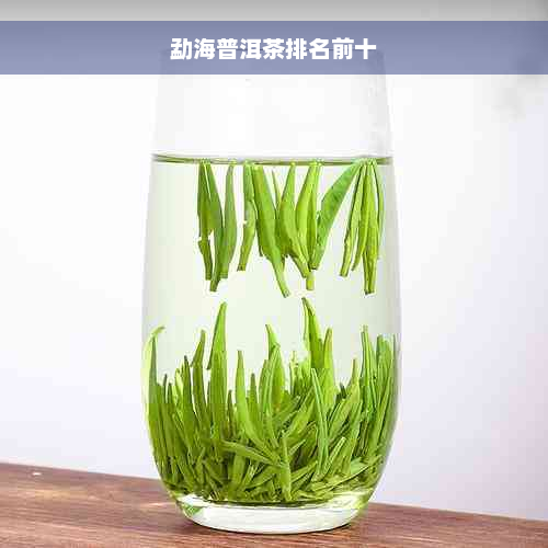 勐海普洱茶排名前十