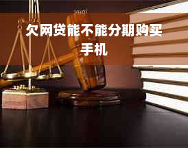 欠网贷能不能分期购买手机