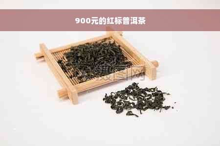 900元的红标普洱茶